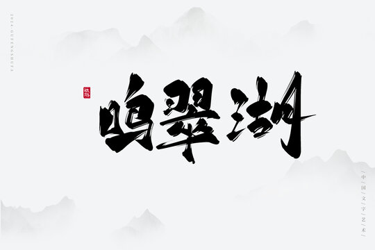 鳴翠湖