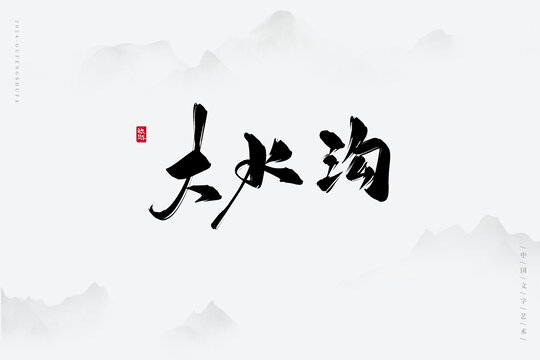 大水溝