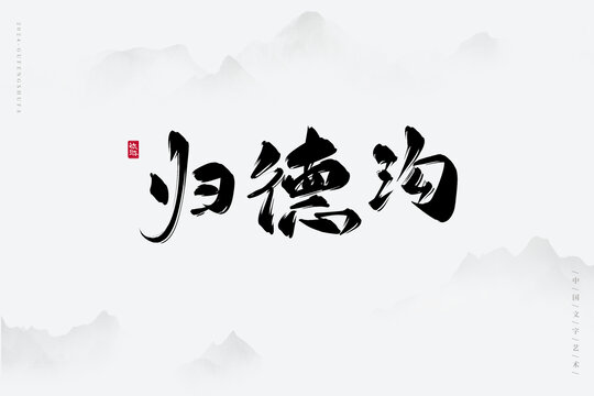 歸德溝