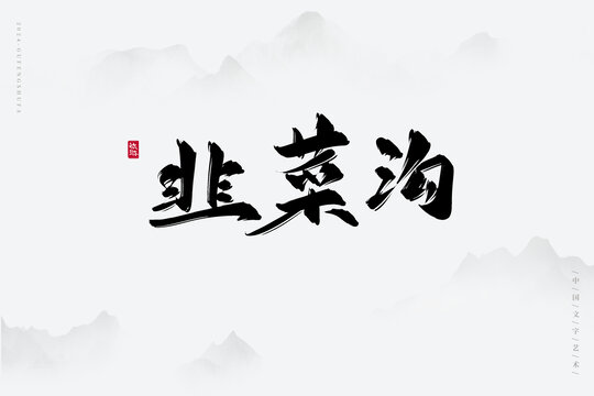 韭菜溝