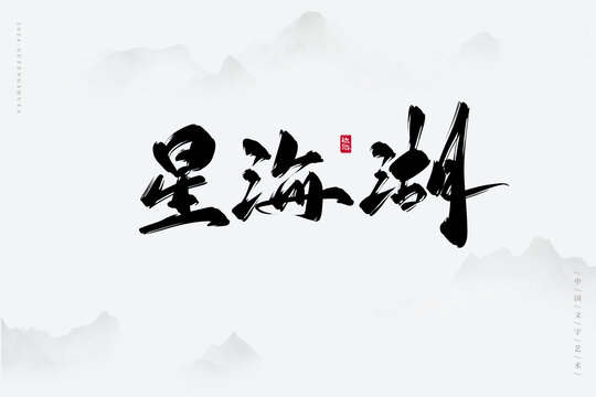 星海湖