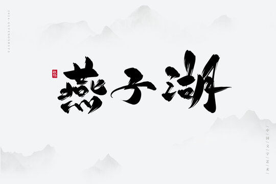 燕子湖
