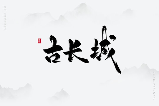 古長城