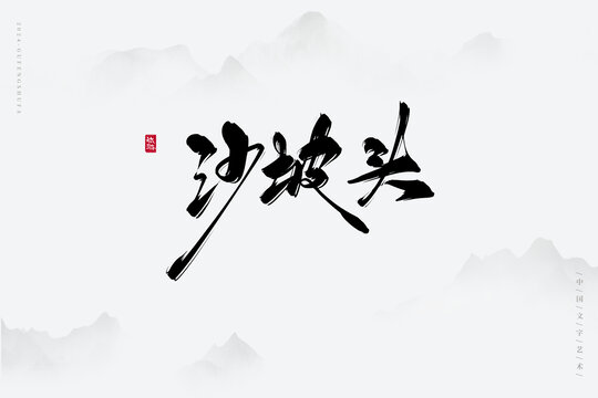 沙坡頭