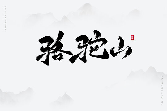 駱駝山