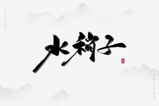 水稍子