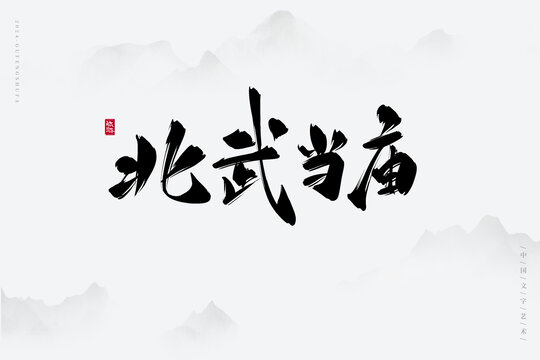北武當(dāng)廟