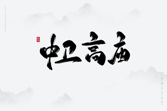 中衛(wèi)高廟