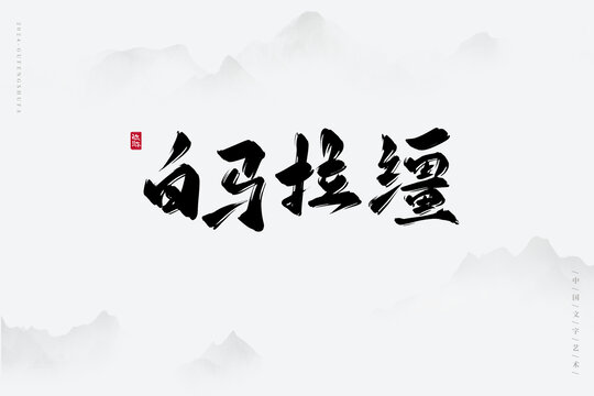 白馬拉韁
