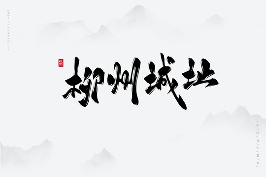 柳州城址