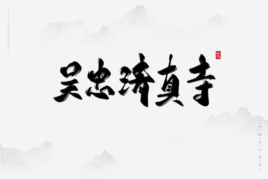 吳忠清真寺