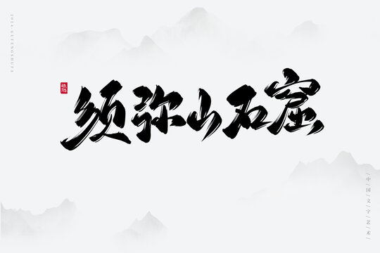 須彌山石窟
