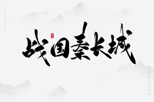 戰(zhàn)國秦長城