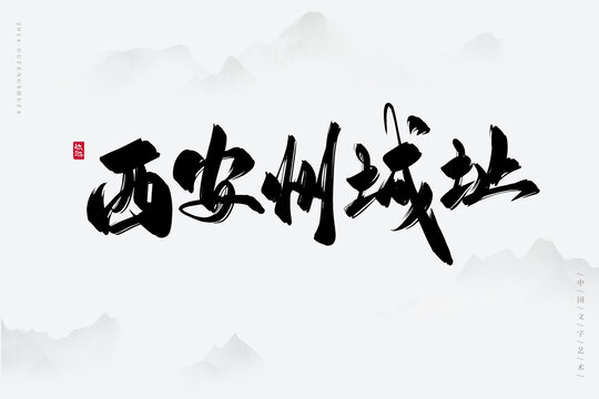 西安州城址