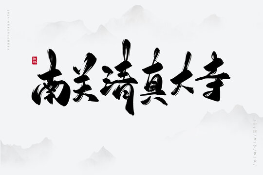 南關(guān)清真大寺