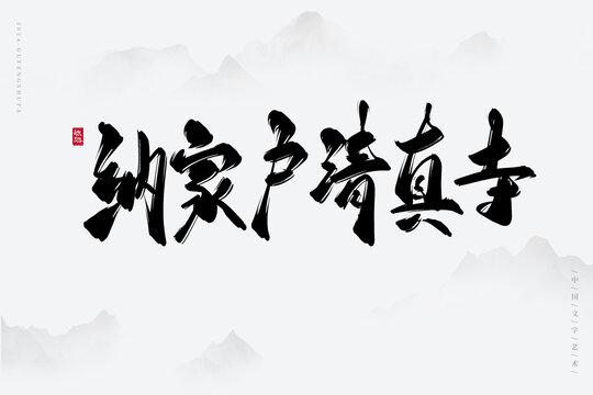 納家戶(hù)清真寺