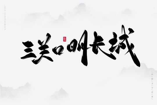 三關(guān)口明長(zhǎng)城