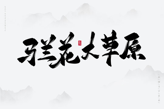 馬蘭花大草原