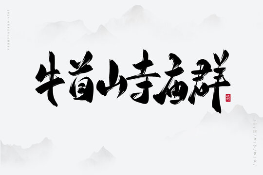 牛首山寺廟群