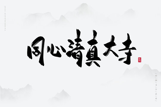 同心清真大寺