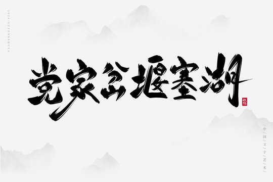 黨家岔堰塞湖