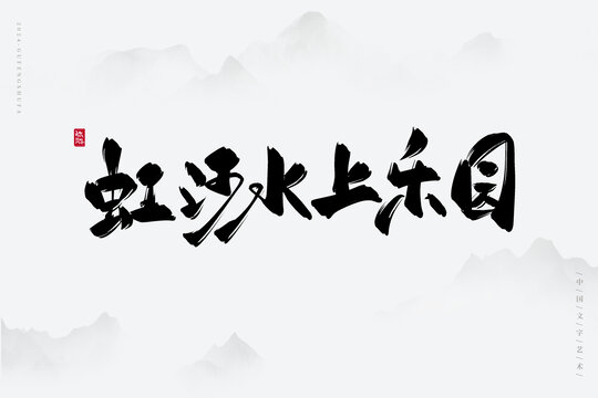 虹河水上樂園