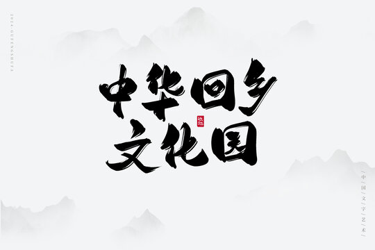 中華回鄉(xiāng)文化園
