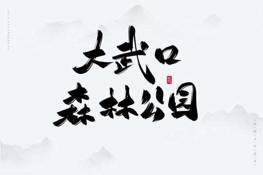 大武口森林公園