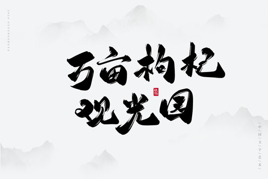 萬(wàn)畝枸杞觀光園