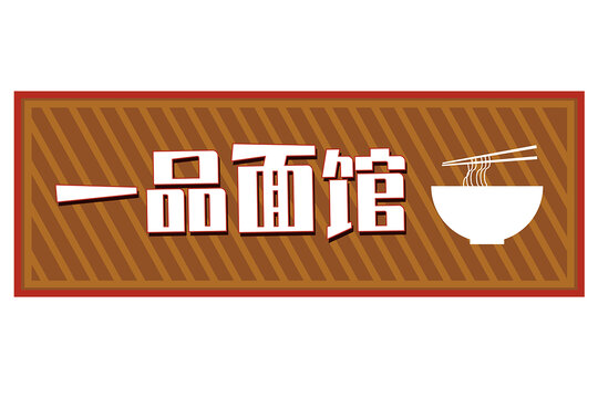 面館門頭設(shè)計