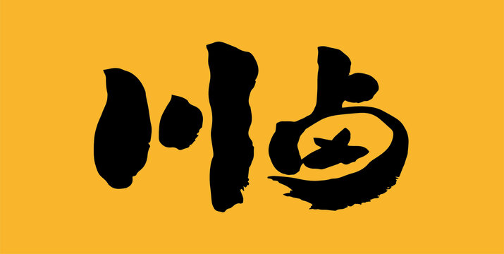 川鹵