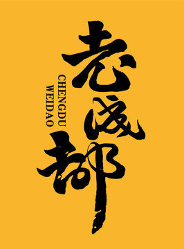 老成都