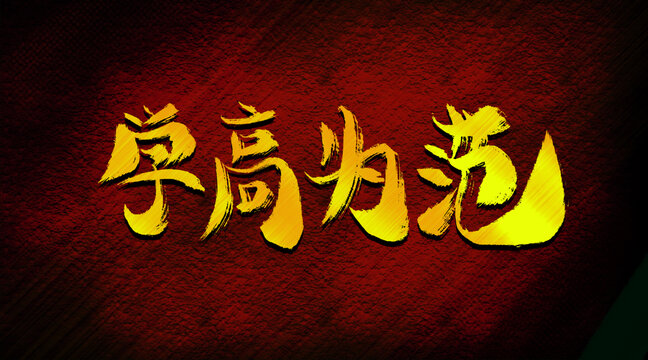 學(xué)高為范