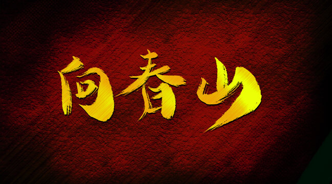 向春山
