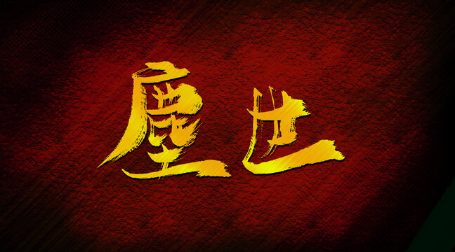 塵煙
