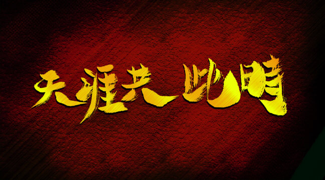天涯共此時(shí)