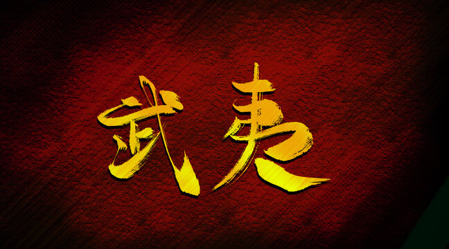 武夷