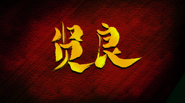 賢良