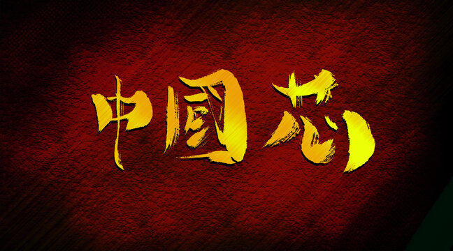 中國芯