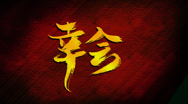 幸會