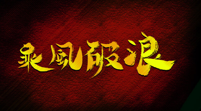 乘風(fēng)破浪
