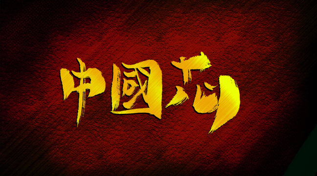 中國芯