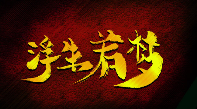 浮生若夢(mèng)