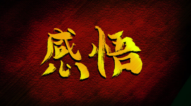 感悟