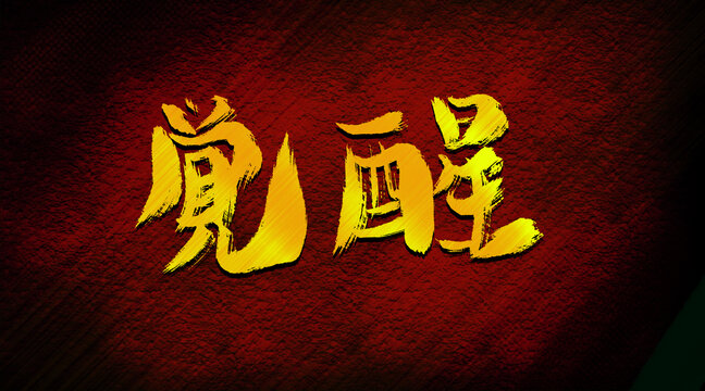 覺(jué)醒