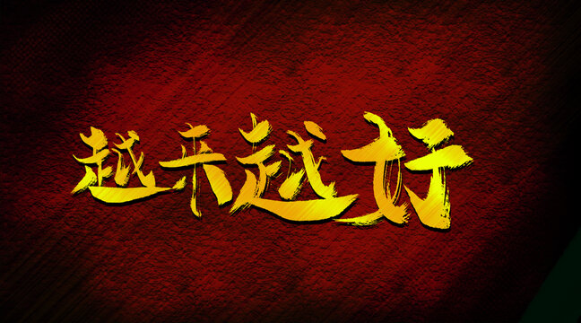 越來越好