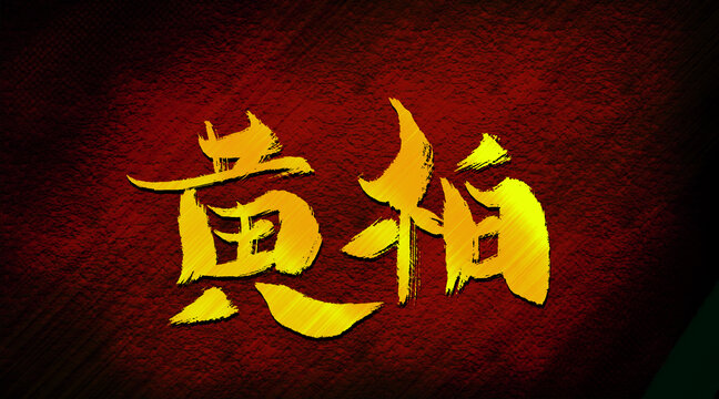 黃柏