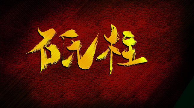 砥柱