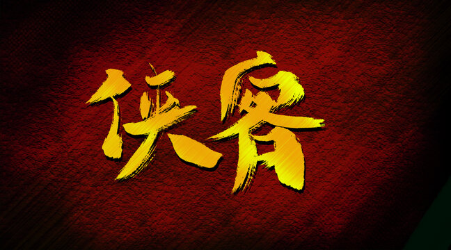 俠客