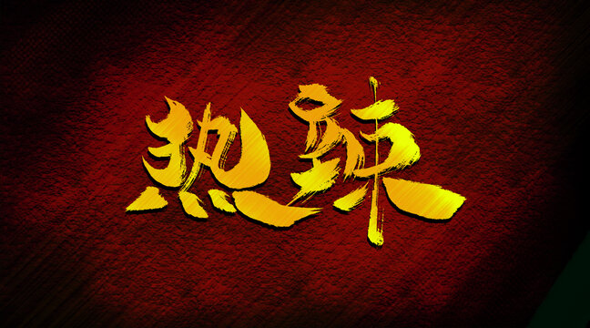 熱辣